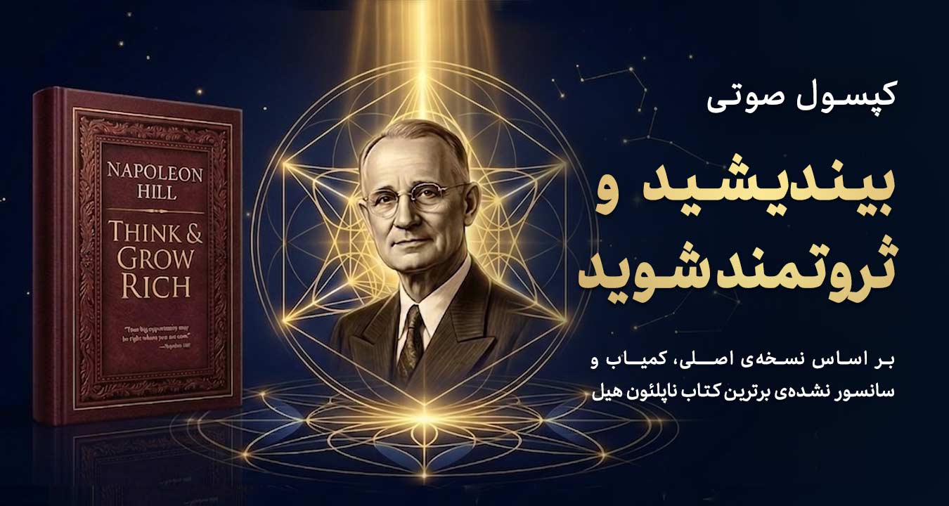 کپسول صوتی بیندیشید و ثروتمند شوید