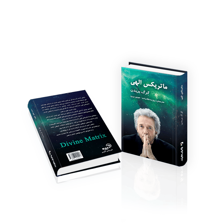 کتاب ماتریکس الهی
