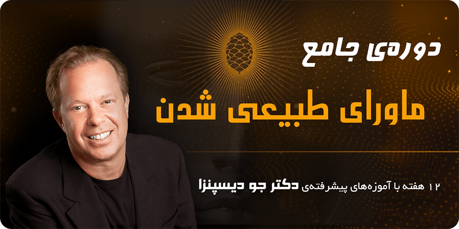 ماورای طبیعی شدن