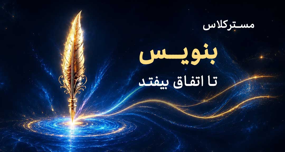 بنویس تااتفاق بیوفتد