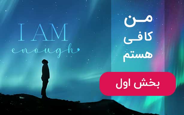 بخش اول - بیداریِ عزت نفس