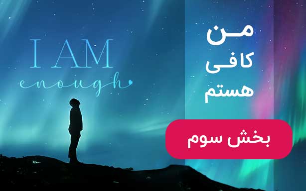 بخش سوم - آشتی با تمام خویش