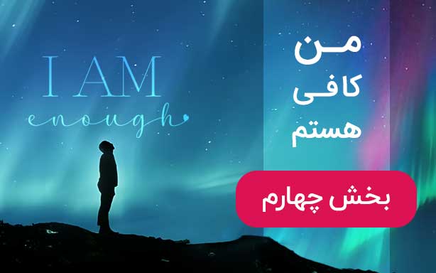 بخش چهارم - زیستن در اوج عشق به خود