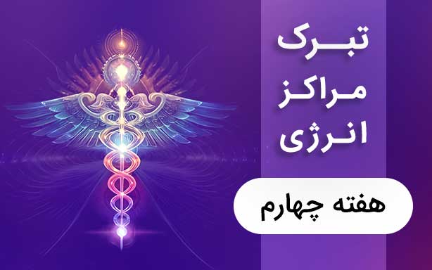چهارمین مراقبه تبرک مراکز انرژی