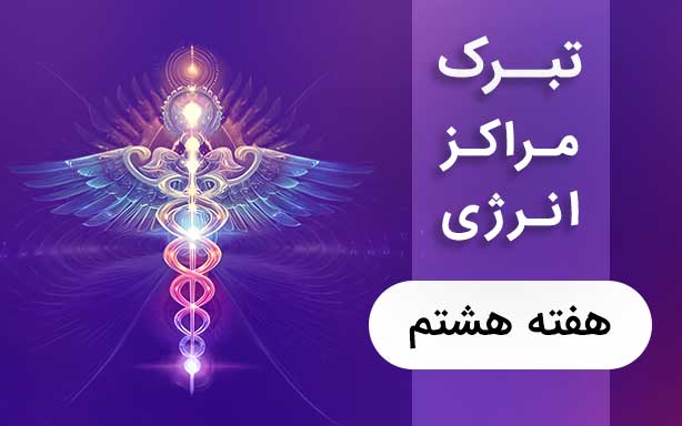 هشتمین مراقبه تبرک مراکز انرژی