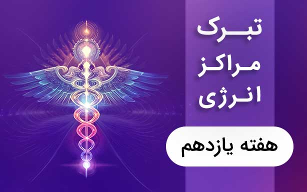 یازدهمین مراقبه تبرک مراکز انرژی