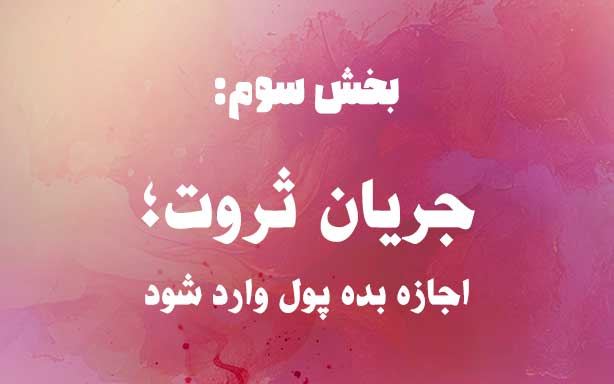 بخش سوم