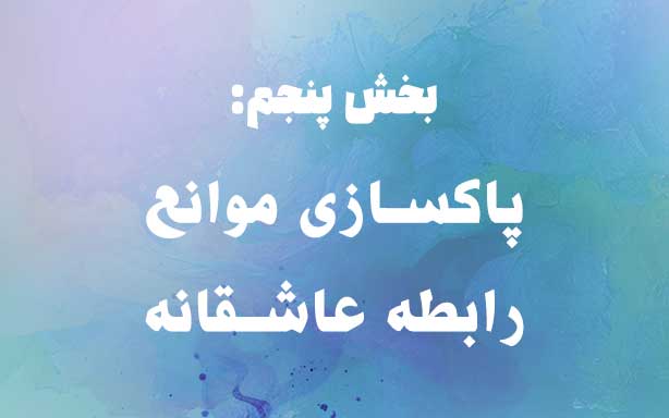 بخش پنجم