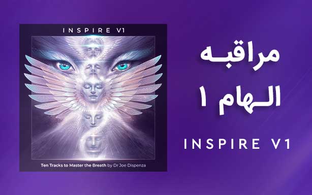 آپدیت اول - مجموعه مراقبه های الهام 1