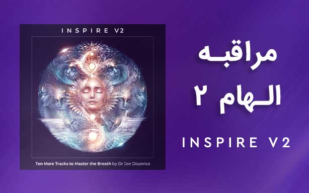 آپدیت اول - مجموعه مراقبه های الهام 2