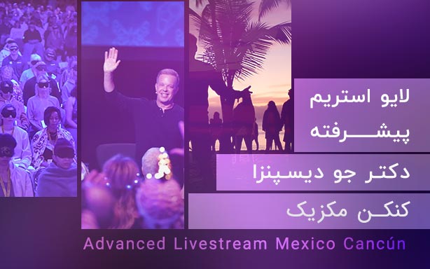آپدیت چهارم: لایو استریم پیشرفته کنکن مکزیک