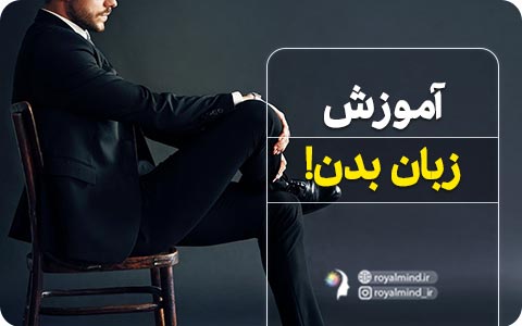 آموزش زبان بدن