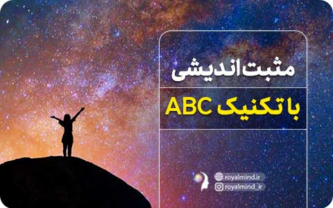    مثبت‌اندیشی با تکنیک ABC