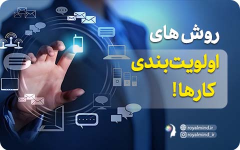 روش‌های اولویت‌بندی کارها!   