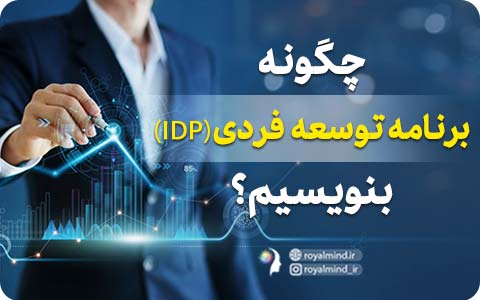 چگونه برنامه توسعه فردی (IDP) بنویسیم؟   