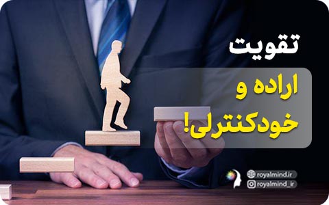 تقویت اراده و خودکنترلی!