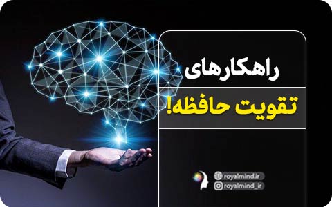  راهکارهای تقویت حافظه!