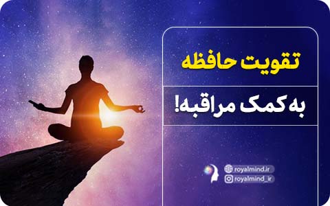 تقویت حافظه به کمک مراقبه!