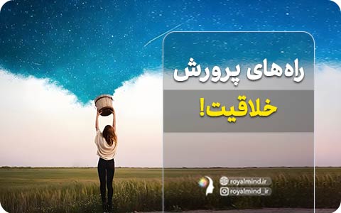 راه‌های پرورش خلاقیت!