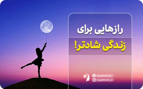 رازهایی برای زندگی شادتر! 