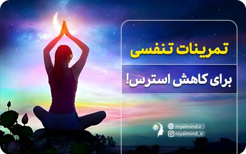 تمرینات تنفسی برای کاهش استرس!