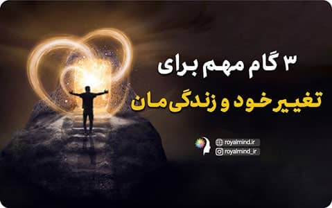 3 گام مهم برای تغییر خود و زندگی‌مان