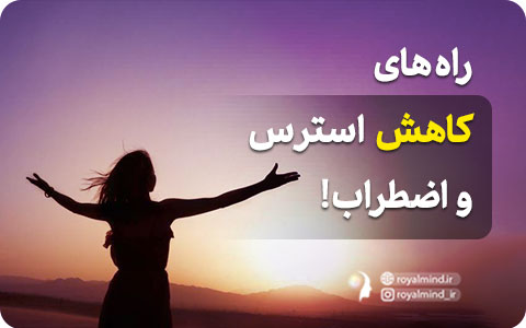 راه‌های کاهش استرس و اضطراب!