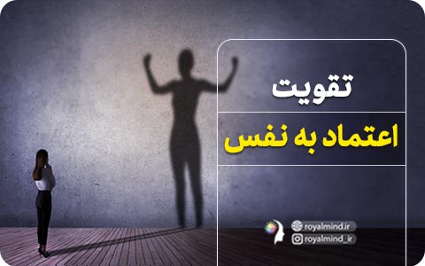 تقویت اعتماد به نفس!