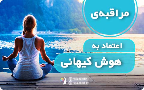 مراقبه آرامش بخش اعتماد به هوش کیهانی