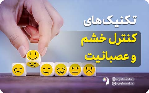 تکنیک‌های کنترل خشم و عصبانیت!