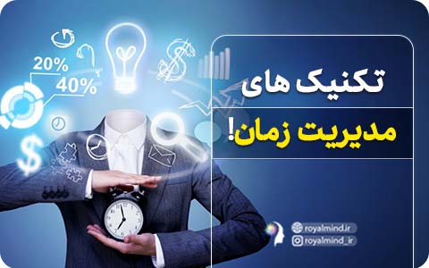 تکنیک‌های مدیریت زمان!