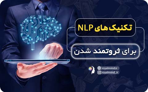 تکنیک‌های NLP برای ثروتمند شدن  