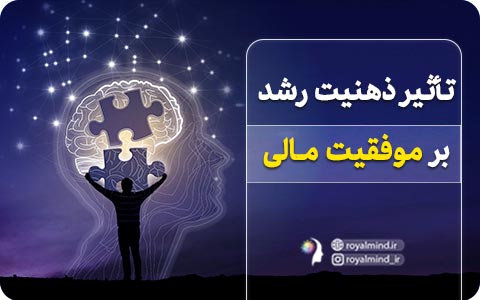 تأثیر ذهنیت رشد بر موفقیت مالی