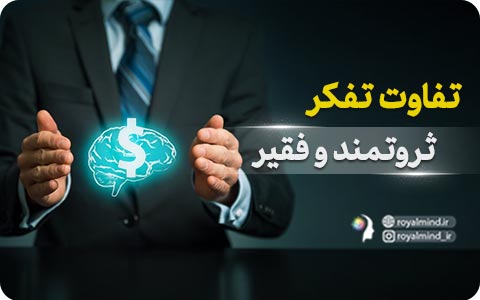 تفاوت تفکر ثروتمند و فقیر