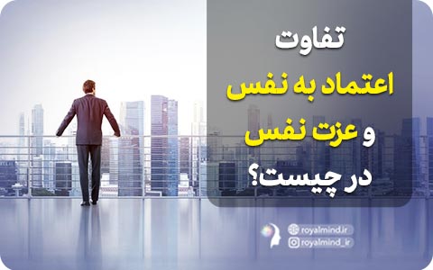 تفاوت اعتماد به نفس و عزت‌نفس در چیست؟