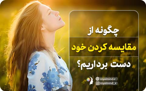 چگونه از مقایسه کردن خود دست برداریم؟   