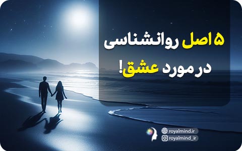 5 اصل روانشناسی در مورد عشق!