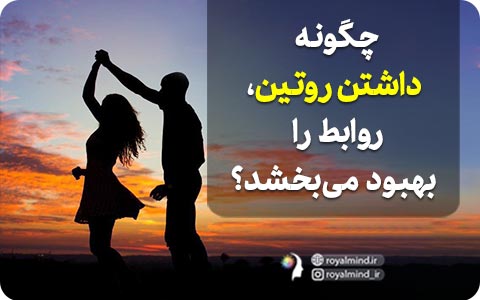 چگونه داشتن روتین، روابط را بهبود می‌بخشد؟   