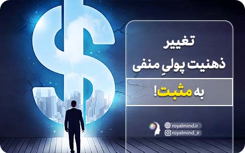  تغییر ذهنیت پولیِ منفی به مثبت!