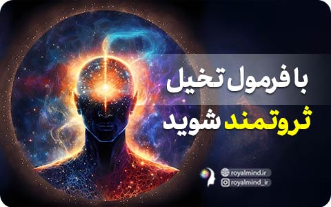 با فرمول تخیل ثروتمند شوید