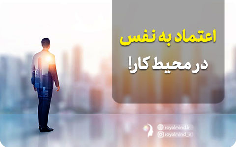 اعتماد به نفس در محیط کار!