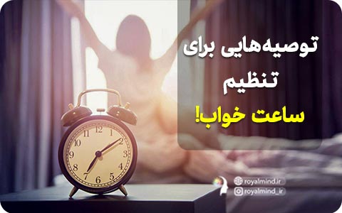 توصیه‌هایی برای تنظیم ساعت خواب!