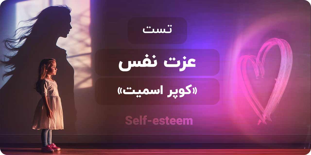 تست عزت نفس کوپر اسمیت