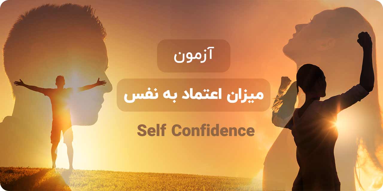 تست اعتماد به نفس