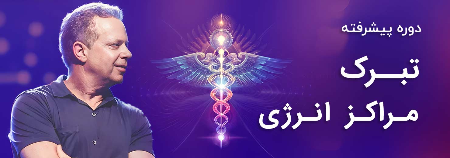تبرک مراکز انرژی