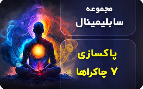 سابلیمینال پاکسازی 7 چاکرا