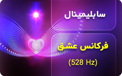 سابلیمینال فرکانس عشق 528Hz