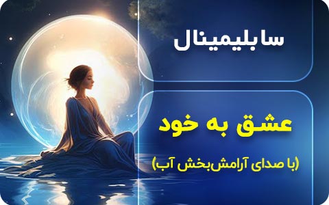 سابلیمینال عشق به خود