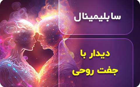 سابلیمینال دیدار با جفت روحی