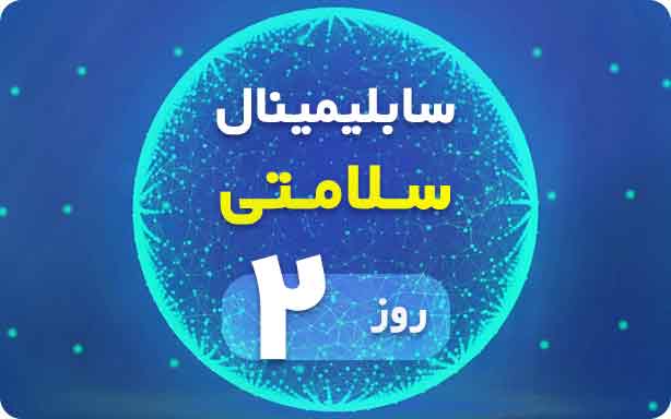 روز دوم